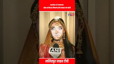 Ayodhya Ki Ramleela सीता का किरदार निभाने वाली कलाकार क्या बोलीं #shorts #ramleela #ram