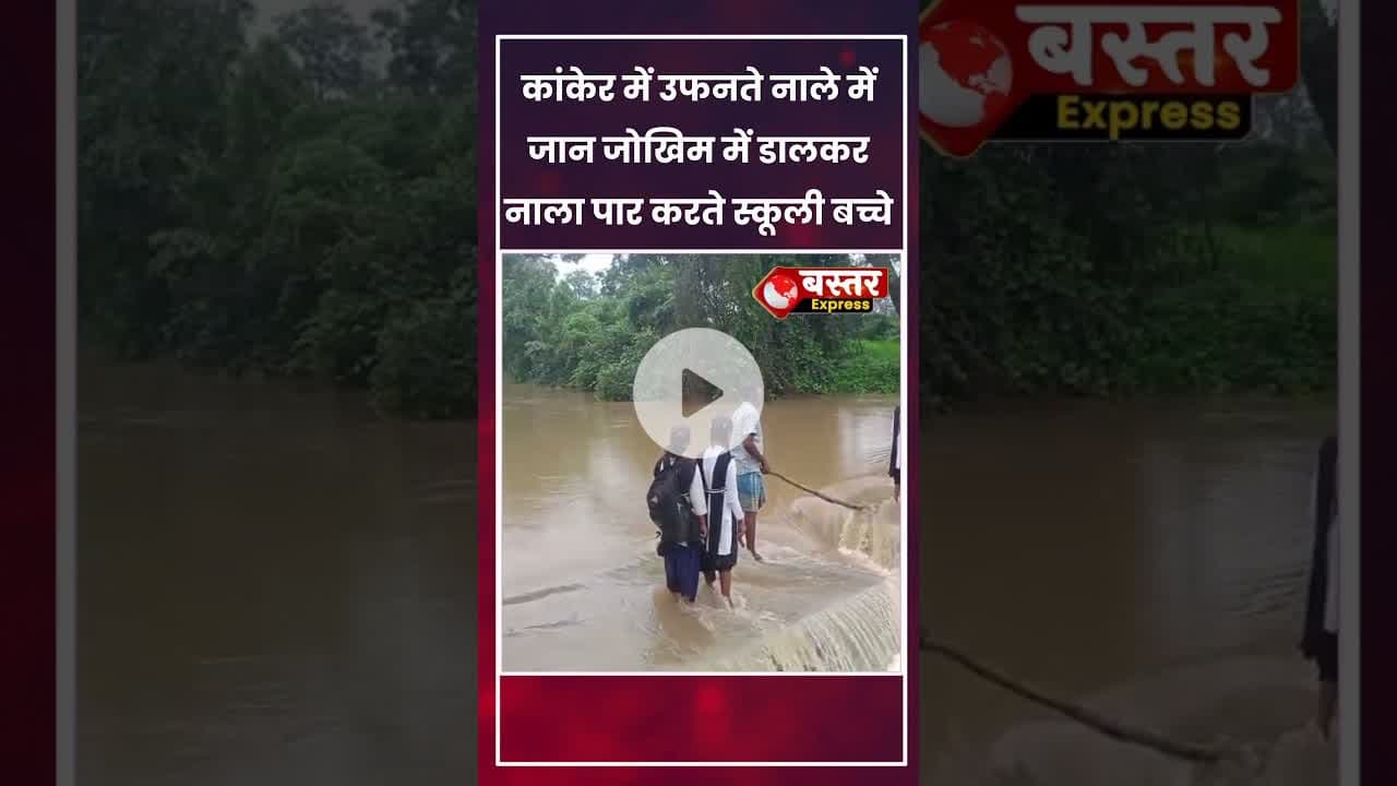 #Kanker #Anjadi #ViralVideo #ChhattisgarhNews #HeavyRain #SchoolChildren #Flood #BastarExpress