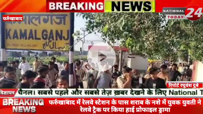 फर्रुखाबाद में रेलवे स्टेशन के पास शराब के नशे में युवक युवती ने रेलवे ट्रैक पर किया हाई प्रोफाइल ड्रामा।
#nationaltoda