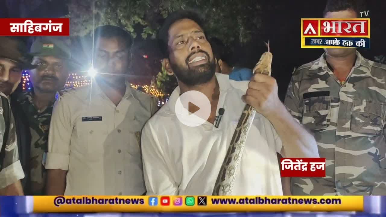 #साहिबगंज में दिखा सात फीट लंबा #अजगर, मची अफरा-तफरी