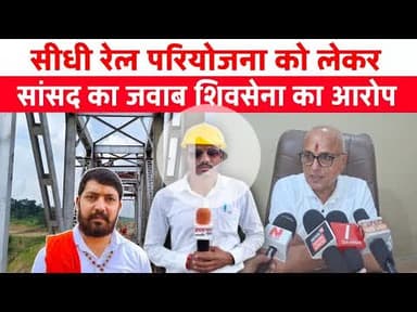 सीधी रेल परियोजना को लेकर सांसद का जवाब शिवसेना का आरोप #sidhinews #latestnews #prathamnyaynews