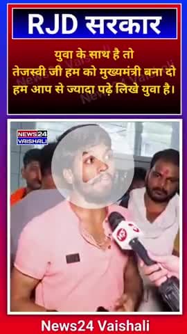 Tejashvi Yadav युवा को सपोर्ट करता है। इस लड़के ने तो गजब रेला #tejashwiyadav #rjd #rjdlover #Virelvideo #news24vaishali