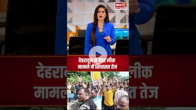 देहरादून में पेपर लीक मामले में सियासत तेज..#shorts #uttarakhandpaperleak #ukssscpaperleak