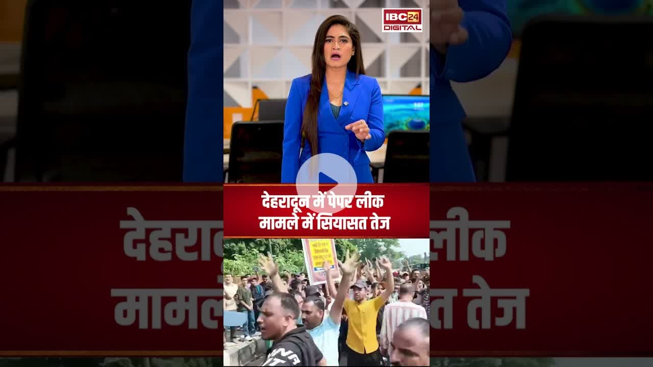 देहरादून में पेपर लीक मामले में सियासत तेज..#shorts #uttarakhandpaperleak #ukssscpaperleak