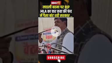 लाडली बहना पर बीजेपी विधायक का वार कहा फ्री फंड में पैसा बांट रही सरकार ...#shorts #ladlibahnayojana