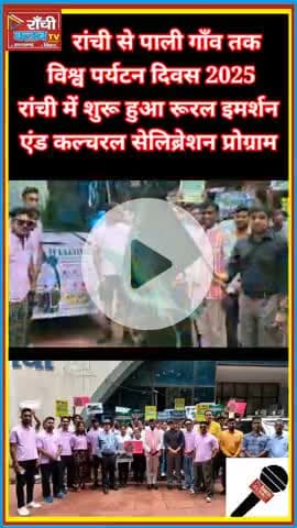 World Tourism Day 2025 | Ranchi से Pali Gaon तक Rural Immersion & Cultural Celebration

#WorldTourismDay #RanchiTourism