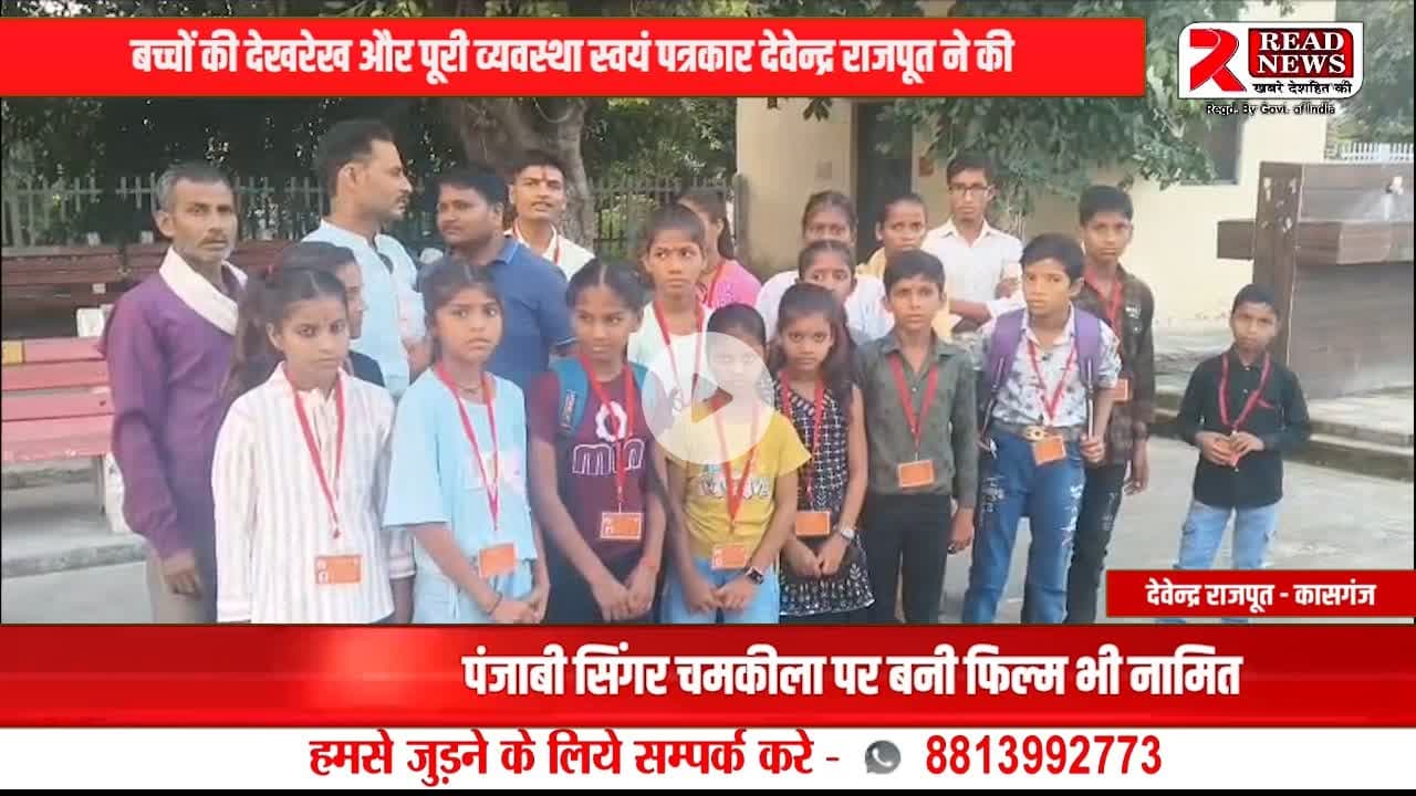 कासगंज के पत्रकार देवेंद्र राजपूत ने बच्चों संग मां पूर्णागिरी धाम की प्रेरणादायक यात्रा शुरू की

#Kasganj, #KasganjNews, #KasganjLive, #KasganjUpdates, #KasganjHeadlines, #KasganjDistrict, #KasganjReporter,