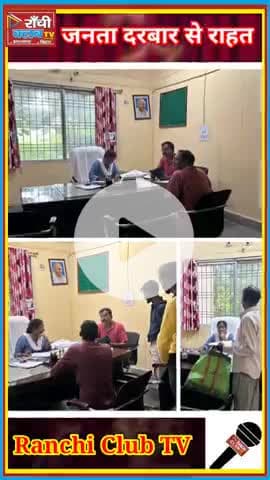 DC Manjunath Bhajantri बोले | जनता दरबार का मकसद है Transparent Solution
#ManjunathBhajantri #Ranchi #JanataDarbar