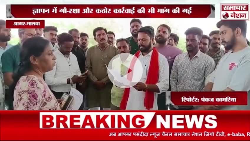 विश्व हिंदू परिषद ने मध्यप्रदेश सरकार से 'गोमांस करमुक्ति' अधिसूचना को रद्द करने की मांग की और सौंपा ज्ञापन।
#आगर