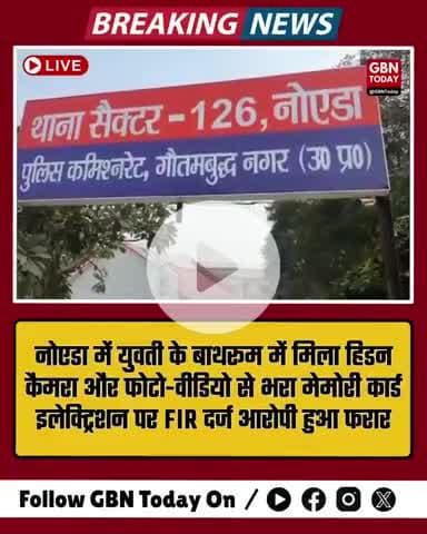 नोएडा में सनसनी: युवती के बाथरूम में मिला हिडन कैमरा, फोटो-वीडियो से भरा मेमोरी कार्ड #NoidaBreaking #HiddenCamera