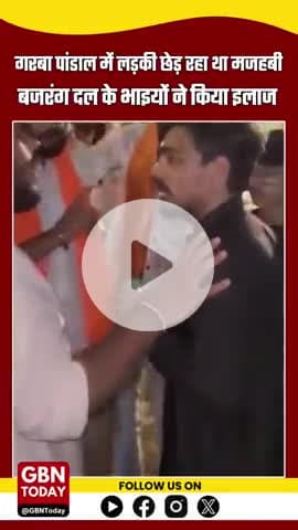 गरबा पांडाल में लड़की छेड़ रहा था मजहबी, बजरंग दल के भाइयों ने किया इलाज #GarbaPandal #Bajrang Dal #gbntoday