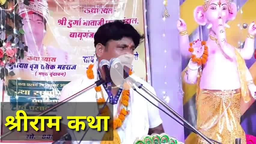 बाबूगंज मतरौली में आयोजित भव्य श्रीराम कथा ! Shri Ram Katha at Babuganj Raebareli #RamKatha #vinodjivlogs #festival