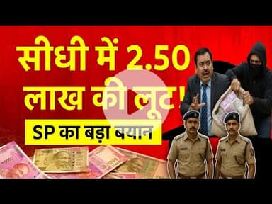 सीधी जिले के मन्ने-धुन्ने के जंगल में 2.50 लाख की लूट, SP ने दी जानकारी #sidhinews #sidhicrimenews