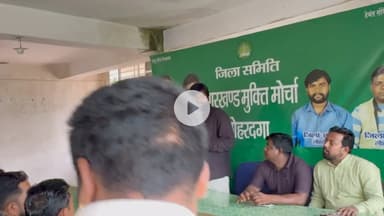 लोहरदगा:27/9/2025 दिन शनिवार को झामुमो जिला कार्यलय मे जिला समिति के बैठक हुआ #jmmlohardaga