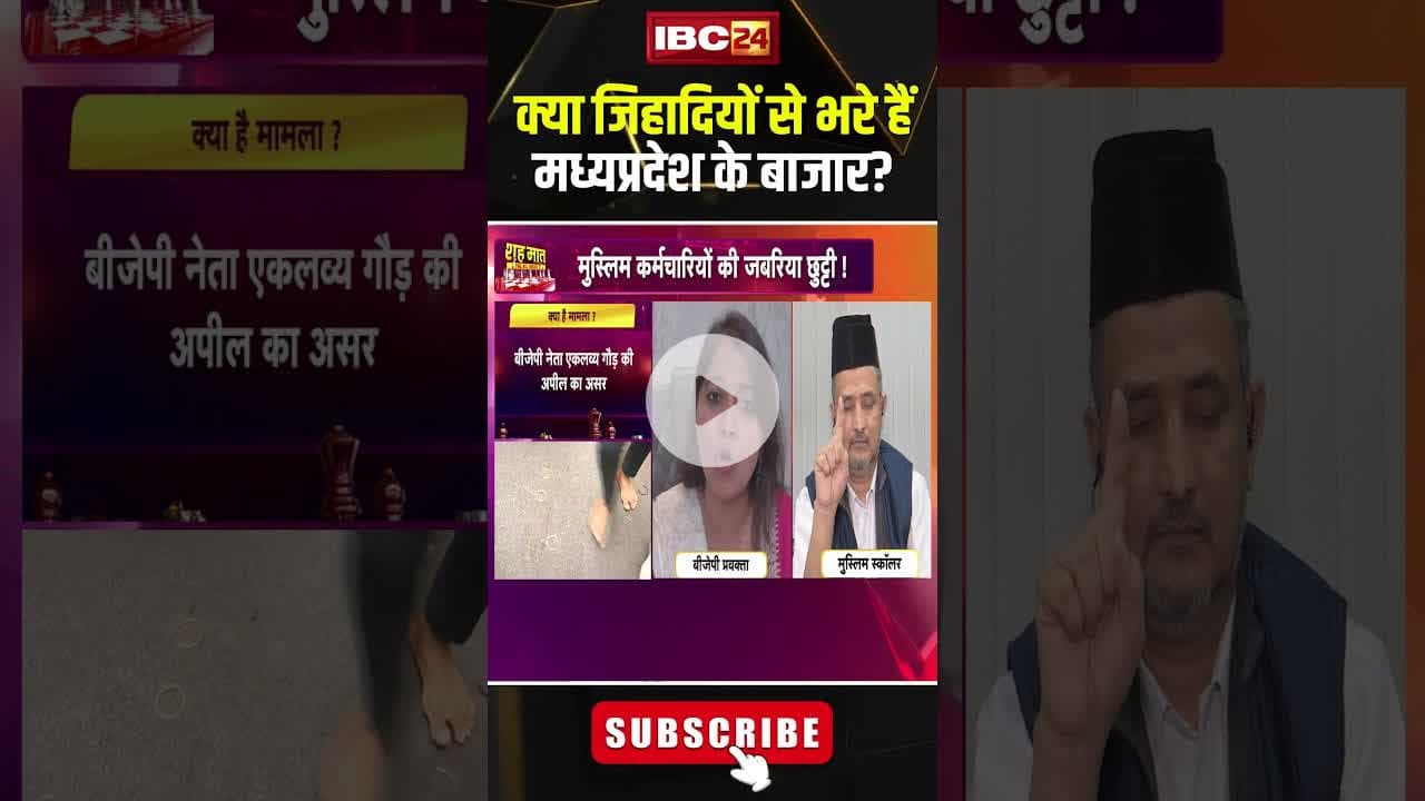 क्या जिहादियों से भरे हैं मध्यप्रदेश के बाजार? #shorts #mppolitics #mpbjp #mpcongress #jihad