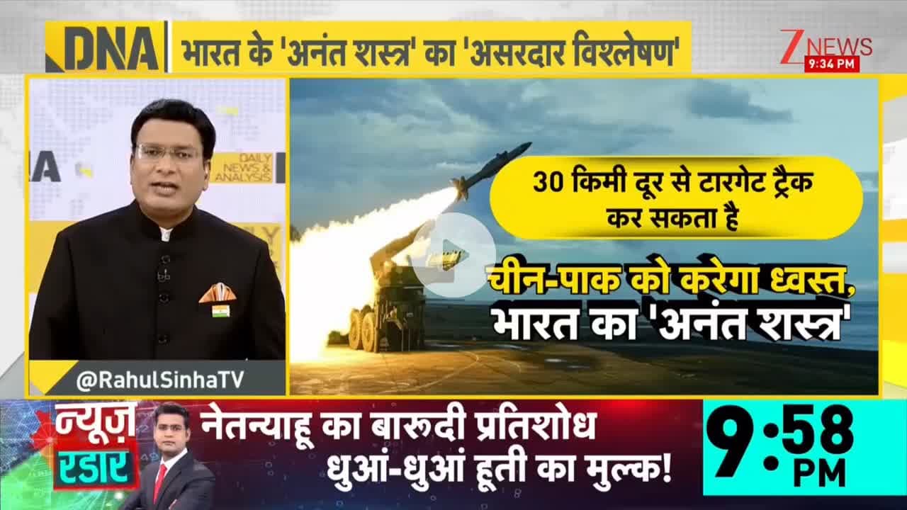 #DNAWithRahul Sinha | पाकिस्तान के खिलाफ 'अनंत शस्त्र' का आगमन.. भारत के 'अनंत शस्त्र' का 'असरदार विश्लेषण'
#DNA #Pakistan #China #Pakistan #Missle #DRDO