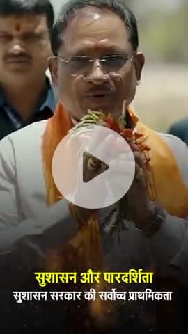 सुशासन और पारदर्शिता हमारी सर्वोच्च प्राथमिकता। 
#संवर_रहा_छत्तीसगढ़