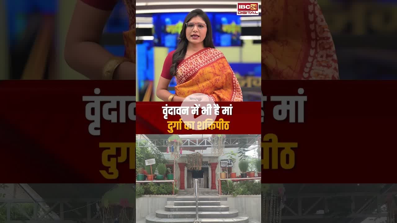 वृंदावन में भी है मां दुर्गा का शक्तिपीठ #navratri2025 #navratri #navratrispecial #shaktipeeth