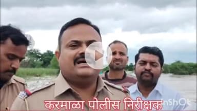 करमाळा: सीना नदी खवळली, करमाळा-आष्टी मार्ग खंडित; वाहतुकीस मर्यादा- पोलीस निरीक्षक रणजीत माने