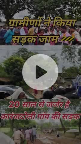 गुमला: कारंजटोली चौक पर सड़क जाम, ग्रामीण बोले—वादा पूरा करो
#naudiha #road #गुमला #झारखंड #सड़कजाम #ग्रामीणआंदोलन