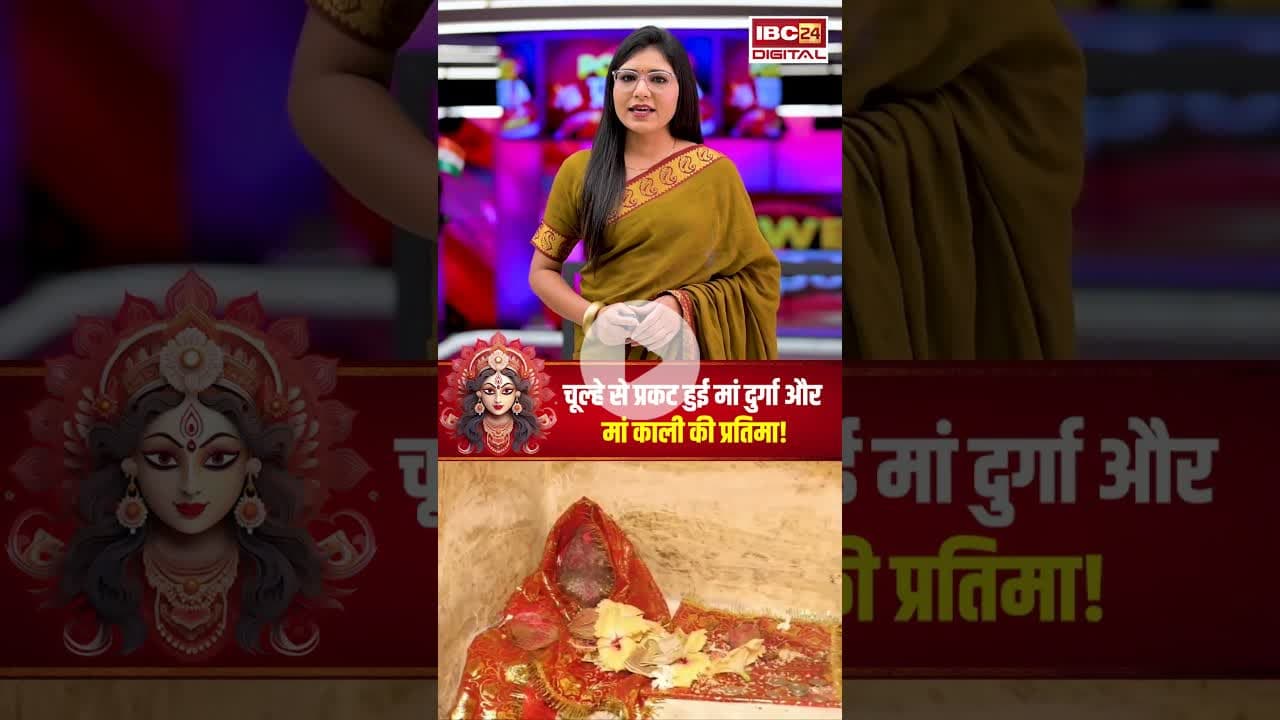 चूल्हे से प्रकट हुई मां दुर्गा और मां काली की प्रतिमा! #mpnews #navratri #chamatkar #miracle