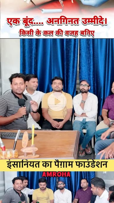 अमरोहा: Insaniyat ka pegam foundation Amroha #amroha #blood #gorup