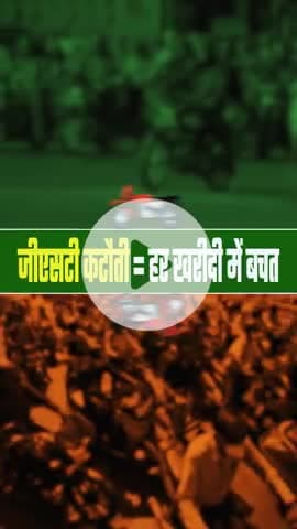 खुशियों की सौगात, बचत के साथ,
GST 2.0 ने बनाया त्योहारों को और भी खास।
#GSTBachatUtsav
#GSTReforms