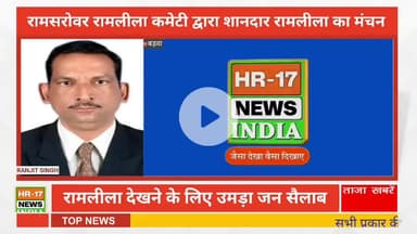 रामसरोवर रामलीला कमेटी द्वारा रामलीला का मंचन शानदार आयोजन