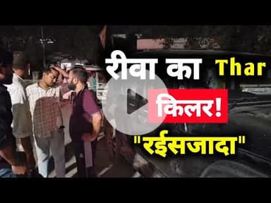 रीवा का थार किलर रईसजादा #rewanews #rewacrimenews #rewaaccidentnews #crimenewsrewa #prathamnyaynews