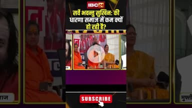 सर्वे भवन्तु सुखिनः की धारणा समाज में कम क्यों हो रही है? #shorts #mpnews #social #SamajikSamrasta