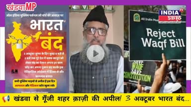 🔴 3 अक्टूबर भारत बंद| वक्फ संशोधन बिल के विरोध में खंडवा शहर क़ाज़ी की अपील#भारतबंद #WaqfBillProtest