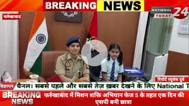 फर्रुखाबाद में मिशन शक्ति अभियान फेज 5 के तहत एक दिन की एसपी बनी छात्रा।
#nationaltoday24 #farrukhabadpolice #farru