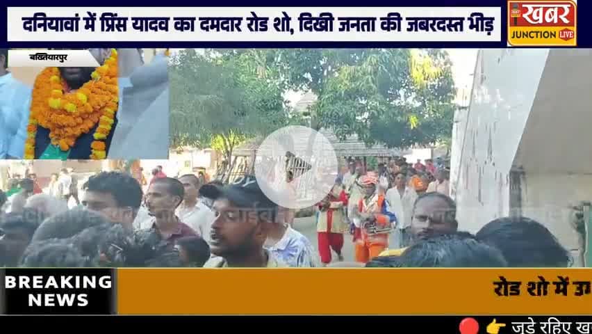 🚩 #दनियावां में प्रिंस यादव का पावरफुल रोड शो, “#बख्तियारपुर मांगे बदलाव 2025”
👉 बदलाव की लहर के हर अपडेट के लिए जुड़