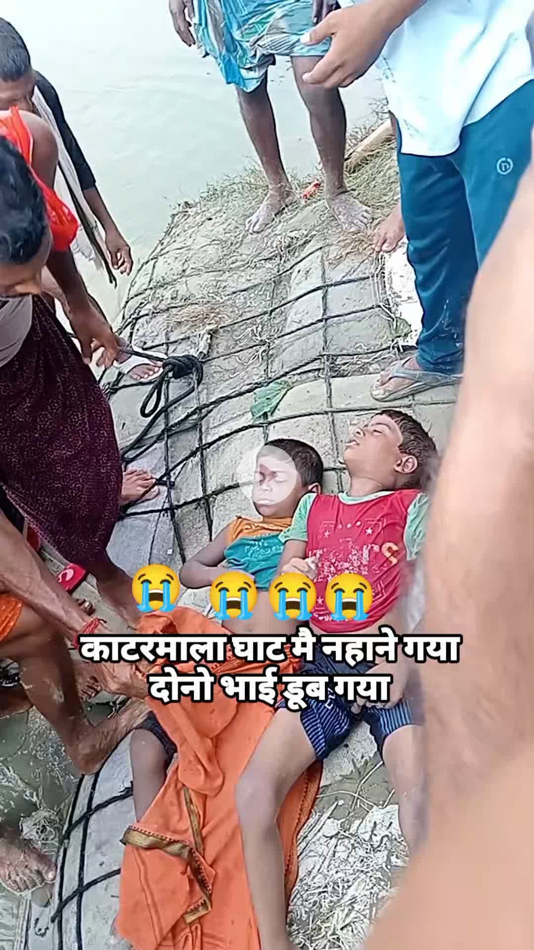 #काटरमाला घाट मै नहाने गया दोनो भाई डूब गया #