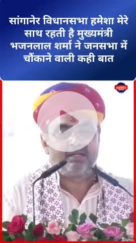 #सांगानेर विधानसभा हमेशा मेरे साथ रहती है मुख्यमंत्री भजनलाल शर्मा ने जनसभा में चौंकाने वाली कही बात#latestnews
#pmmodi