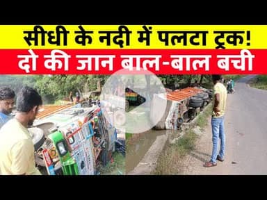 सीधी जिले नदी में पलटा ट्रक बाल बाल बची दो की जान #sidhiaccidentnews #sidhinews #prathamnyaynews