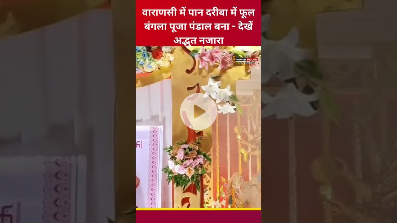 वाराणसी में पान दरीबा में फूल बंगला पूजा पंडाल बना - देखें अद्भुत नजारा #durgapuja #pujo #pandal