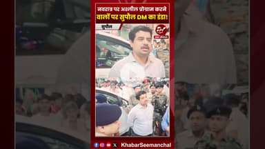 सुपौल में DM और SP का औचक निरीक्षण, अश्लील कार्यक्रमों करने वालों पर जमकर बरसे #shorts #navratra