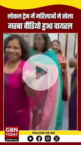 मुंबई : लोकल ट्रेन में महिलाओं ने खेला गरबा, वीडियो हुआ सोशल मीडिया पर वायरल #gbntoday #Mumbai Mumbai #Garba #Dandiya