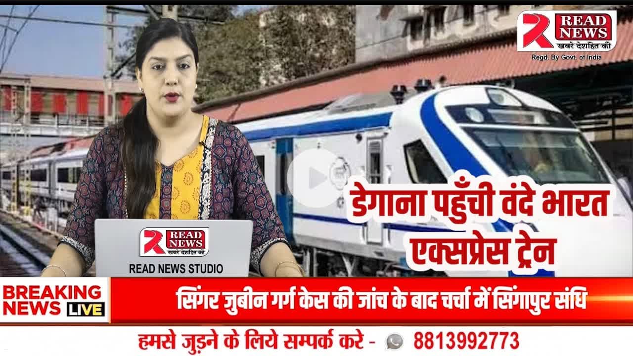 नागौर के डेगाना जंक्शन पर पहुँची वंदे भारत ट्रेन, स्थानीय लोगों में उत्साह का माहौल

#Nagaur #Degana #VandeBharat #TrainArrival #RajasthanNews #RailwayUpdate #DeganaJu