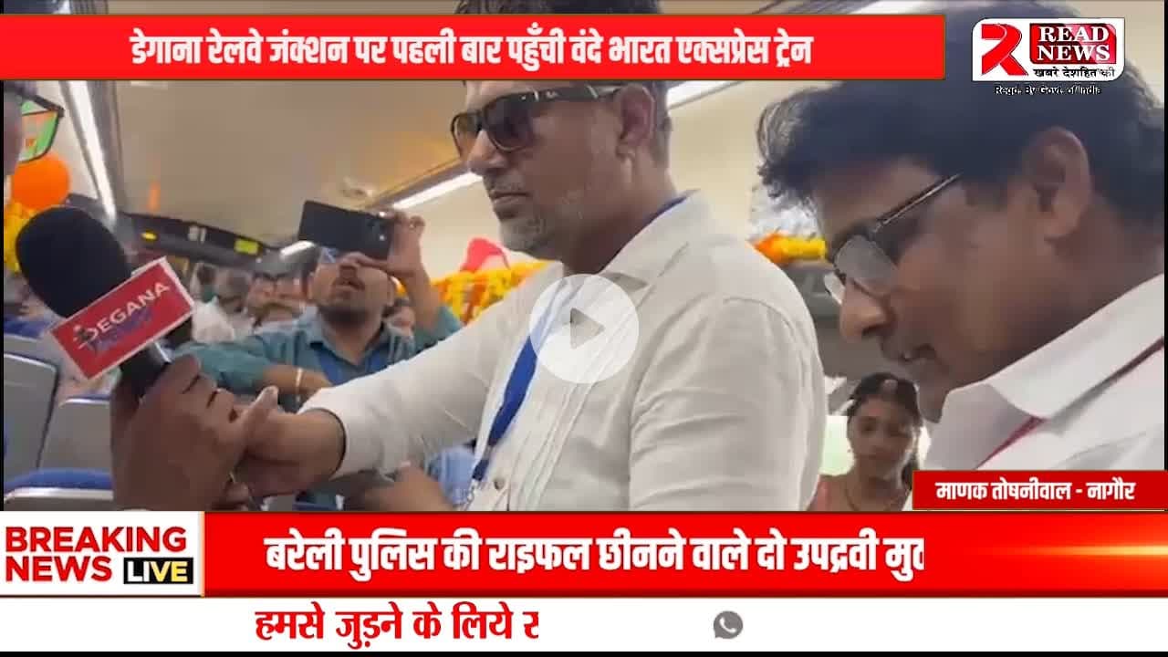 नागौर के डेगाना जंक्शन पर पहुँची वंदे भारत ट्रेन, स्थानीय लोगों में उत्साह का माहौल

#Nagaur #Degana #VandeBharat #TrainArrival #RajasthanNews #RailwayUpdate #DeganaJu
