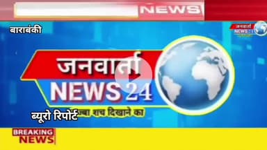 बाराबंकी: देवा मेले में 2 हजार पुलिसकर्मी होंगे तैनात
#BarabankiMela #DevaMela2025 #Barabankipolice
#janwartanews24