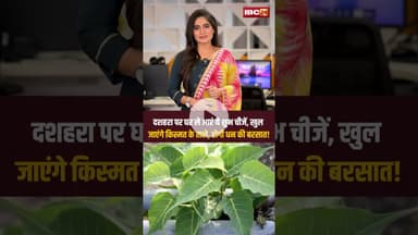 दशहरा पर घर ले आएं ये शुभ चीजें, खुल जाएंगे किस्मत के ताले, होगी धन की बरसात! #shorts #dussehra
