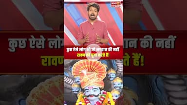 कुछ ऐसे लोग भी जो भगवान की नहीं रावण की पूजा करते हैं! #dussehra #indore #indorenews #viralvideo