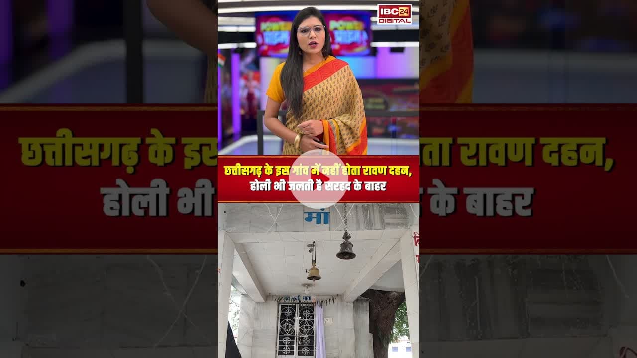 छत्तीसगढ़ के इस गांव में नहीं होता रावण दहन, होली भी जलती है सरहद के बाहर..#shorts  #dussehra