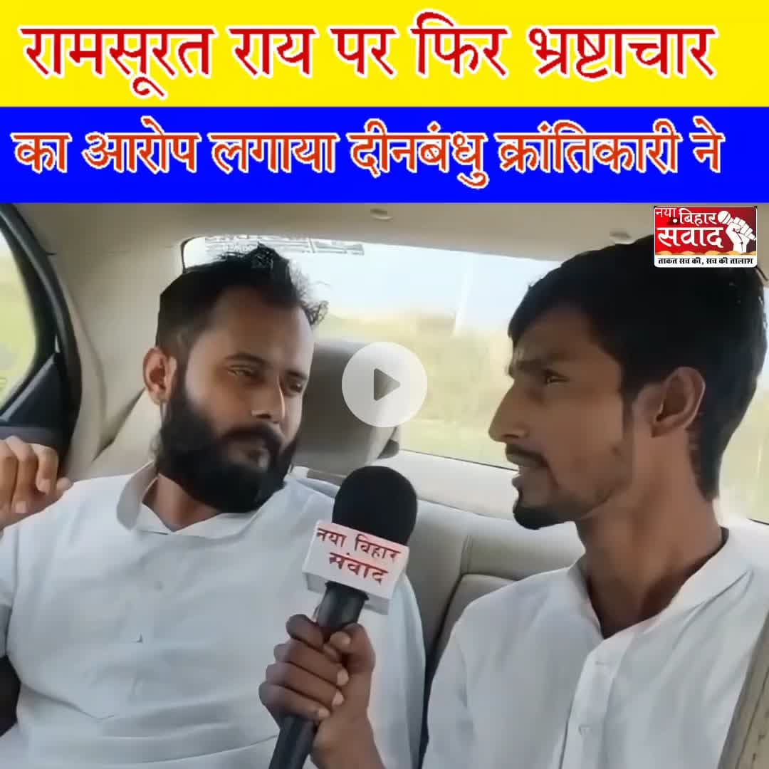 औराई विधायक रामसूरत राय के भ्रष्टाचार का पोल खोल दिया दीनबंधु क्रान्तिकारी ने।
#Aurai #Katra #biharnews #muzaffarpur #bihar #BJPmla #biharbjp #dinbandhukrantikari #Ramsuratrai #congress #NayaBiharSamvad