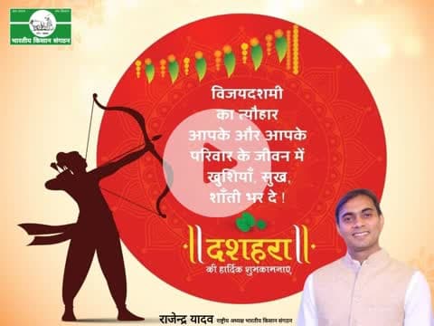 @विजयदशमी की हार्दिक शुभकामनाएं।
Heartiest wishes on #Vijayadashami.
@Bhartiya_Kisan_Sangthan
#भारतीय_किसान_संगठन
#राष्ट्रीय_अध्यक्ष
@National_President