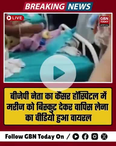 बीजेपी नेता का कैंसर हॉस्पिटल में मरीज को बिस्कुट देकर वापिस लेना का वीडियो हुआ वायरल RajasthanNews #BJPNeta #gbntoday
