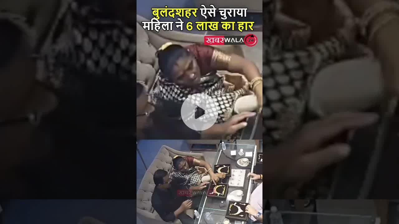 #bulandshahar सर्राफा कारोबारी पंडित ज्वेलर्स के शोरूम से महिला ने 6 लाख का हार इस तकनीक से चुराया