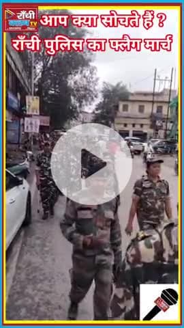 🚨 रांची पुलिस का फ्लैग मार्च | Durga Visarjan 2025 | Safety & Security Alert 🛡️
#Ranchi #DurgaPuja2025 #Visarjan2025